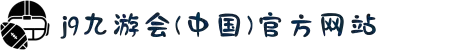 J9·九游会「中国」官方网站